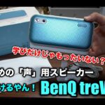 【ビジネス用途？学習向け？音楽は？】BenQのBluetoothスピーカー！treVolo Uは結局誰に向いてるのか？