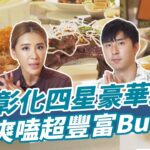 彰化四星豪華飯店 爽嗑超豐富Buffet！| SuperTaste in Changhua, Taiwan 食尚玩家魚肉鄉民 網路獨家 20230718