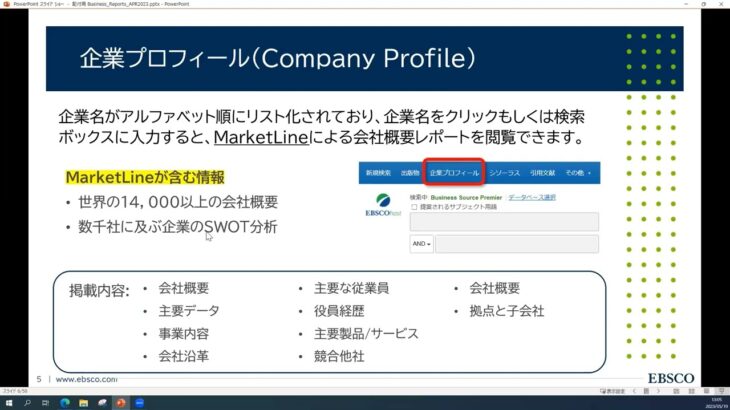 Business Source ビジネスレポートの検索・閲覧【EBSCOhost】