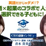 「英語×起業のコラボで人生を選択できる子どもに！」CEOキッズアカデミー認定教室インタビュー　 青木貴美恵