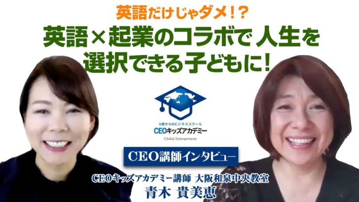 「英語×起業のコラボで人生を選択できる子どもに！」CEOキッズアカデミー認定教室インタビュー　 青木貴美恵