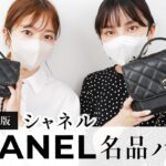 【永久保存版】CHANEL(シャネル)名品バッグ「ビジネスアフィニティ」を徹底レビュー🔍名品バッグ図鑑 vol.15👜~BUYMA(バイマ)購入品紹介~