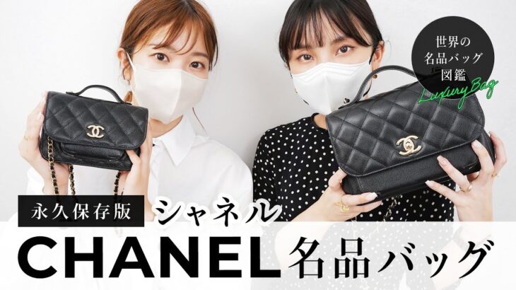 【永久保存版】CHANEL(シャネル)名品バッグ「ビジネスアフィニティ」を徹底レビュー🔍名品バッグ図鑑 vol.15👜~BUYMA(バイマ)購入品紹介~