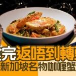 煮題COOK 2｜食完返唔到轉頭 新加坡名物咖喱蟹｜第24集｜新加坡｜咖喱蟹｜咖喱｜煮題COOK｜食譜｜張錦祥｜Ricky Cheung｜余健志｜Jacky Yu｜HOYTV｜HOY77