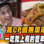 【#花蓮】高CP值無菜單料理 一吃就上癮的豐年祭私廚【食尚玩家2天1夜】20230726 (3/3)