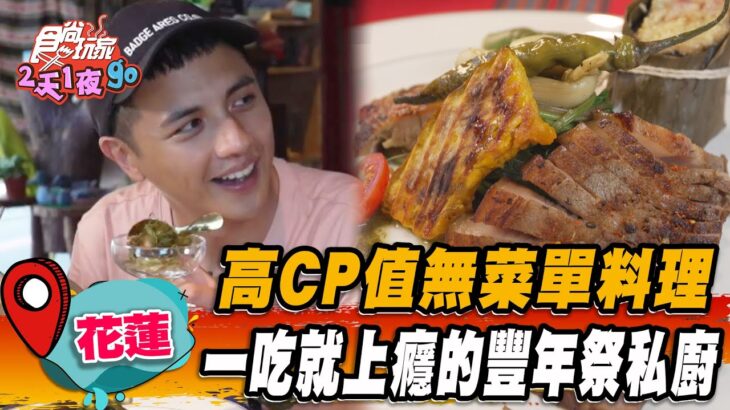 【#花蓮】高CP值無菜單料理 一吃就上癮的豐年祭私廚【食尚玩家2天1夜】20230726 (3/3)