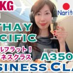 【キャセイパシフィック航空・ビジネスクラス】CX500/香港→成田へ、たった3時間でもフルフラット！A350-900/搭乗体験記［SUB:ENG］