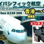 キャセイパシフィック　香港→バンコク　CX751便　A330-300 ビジネスクラス　Cathay Pacific Airways