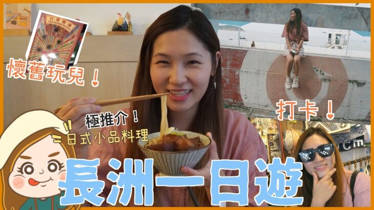 【長洲一日遊】親民抵食日系Cafe  逛懷舊玩意士多！漫遊文青店 長洲書店｜文迪Mandic｜離島｜好去處 ft. Express VPN