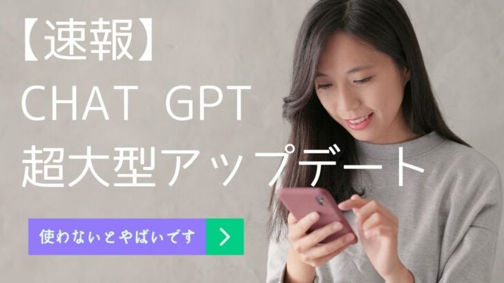 【速報】Chat GPT大型アップデート。起業家は全員使わないとやばい？