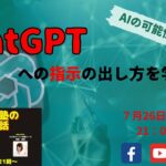 『ChatGPTへの指示の出し方を学ぼう！』～高額起業塾のこぼれ話～