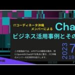 ChatGPT ビジネス活用事例とそのアイデア　　－—–　ＩＴコーディネータ沖縄メンバーはこうしてChatGPTを使っている