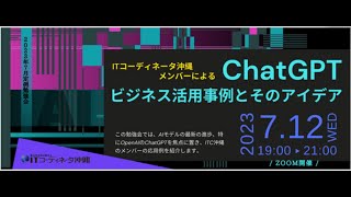 ChatGPT ビジネス活用事例とそのアイデア　　－—–　ＩＴコーディネータ沖縄メンバーはこうしてChatGPTを使っている