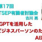 「ChatGPTを活用した文系ビジネスパーソンのためのAI活用術」；有識者討論会