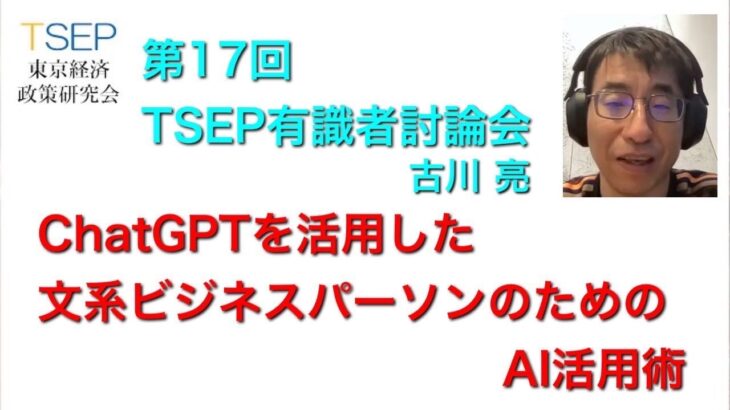 「ChatGPTを活用した文系ビジネスパーソンのためのAI活用術」；有識者討論会