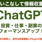 【ChatGPT】AIを活用して投資力・副業力・ビジネス力をあげる！ ChatGPTの拡張機能とプラグインの活用術！