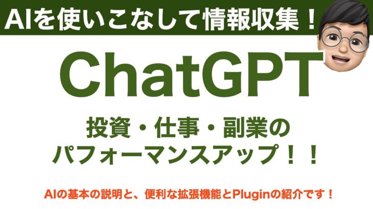 【ChatGPT】AIを活用して投資力・副業力・ビジネス力をあげる！ ChatGPTの拡張機能とプラグインの活用術！