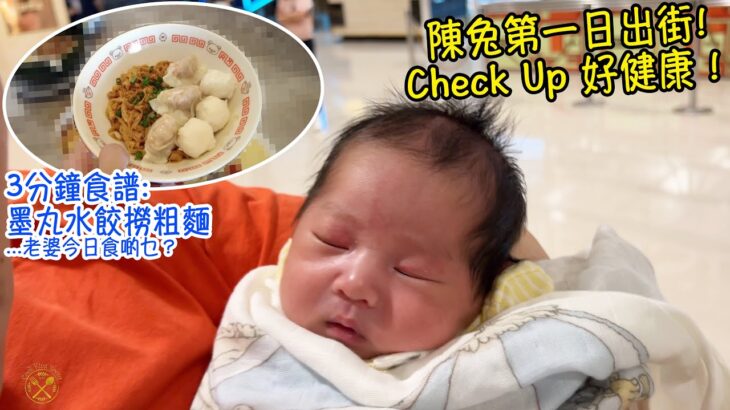 【陳兔第一日出街】Check Up 好健康！老婆今日食啲乜？（3分鐘食譜: 墨丸水餃撈粗麵）