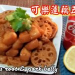 🎀可樂蓮藕五花腩啖啖肉|好食過可樂雞翼|Cola lotus root & pork belly