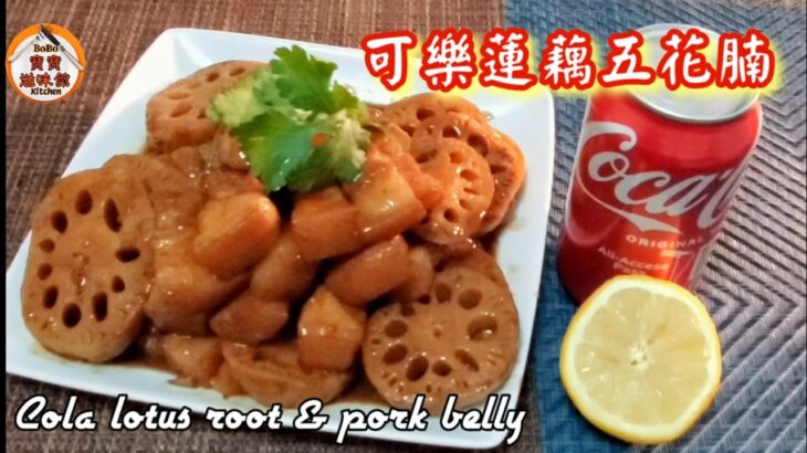 🎀可樂蓮藕五花腩啖啖肉|好食過可樂雞翼|Cola lotus root & pork belly