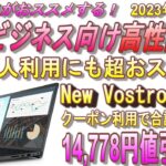 【大幅値引き中！】DELL New Vostro 15 紹介！高性能ビジネス向けパソコン！2023年おすすめPC！