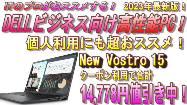 【大幅値引き中！】DELL New Vostro 15 紹介！高性能ビジネス向けパソコン！2023年おすすめPC！