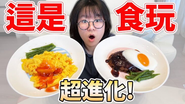 【DIY】不敢相信! 我用食玩做出漢堡餐和蛋包飯了 日本食玩超進化 仿真食物 太好玩了 蛋糕 甜點 製作 料理 開箱 [NyoNyoTV妞妞TV]