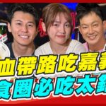 【#嘉義】熱血小隊帶路吃嘉義！DORA竟喝醉放飛自我？ | 威廉.風田.Dora SuperTaste in Chiayi, Taiwan | 食尚玩家熱血48小時 完整版 20230714