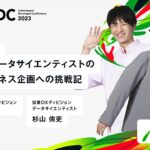 なぜ協業DXへ？協業DXデータサイエンティストの開発・ビジネス企画への挑戦記【CADC2023】