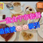 【平帆食堂】長沙灣 | 龍寶酒家 | 原本諗住食午市套餐 | 化皮乳豬件(例牌) | 玫瑰豆沙角 | 可用八達通 | ( Dim Sum )