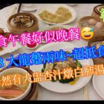 【平帆食堂】葵芳 | 客滿庭 | 食午餐好似晚餐 | 客家蒸釀豆腐 | 魚翅灌湯餃 | 杏汁燉白肺湯 | 碧綠炒龍躉班球 | 可用八達通 | ( Dim Sum )