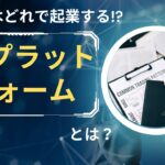 アナタはどれで起業する!?「ECプラットフォーム」の種類と特徴