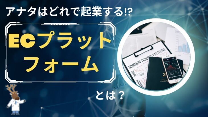 アナタはどれで起業する!?「ECプラットフォーム」の種類と特徴