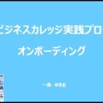 【越境EC/副業eBay輸出せどり】一条ビジネスカレッジ実践プログラム　オンボーディング解説動画【イーベイ】