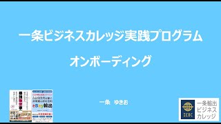 【越境EC/副業eBay輸出せどり】一条ビジネスカレッジ実践プログラム　オンボーディング解説動画【イーベイ】