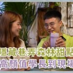 【食光旅人】EP1 隱藏巷弄森林系甜點美食 高顏值學長到現場？！20230607完整版 ｜大稻埕 草原派對