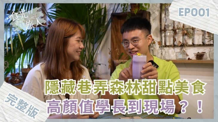 【食光旅人】EP1 隱藏巷弄森林系甜點美食 高顏值學長到現場？！20230607完整版 ｜大稻埕 草原派對