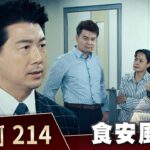 市井豪門 EP214 食安風暴｜Billionaire Story