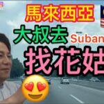 EP424🇲🇾Nice meal at Subang Jaya｜去Subang Jaya食好嘢