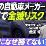 【中国で日本車メーカーは生き残れるのか】世界のEVの60％は中国／EV発展を導いた「起業家精神」と「政府支援」／口コミから見えるBYDとテスラの違い／日本メーカーの挽回は難しい【Yoren金田修】