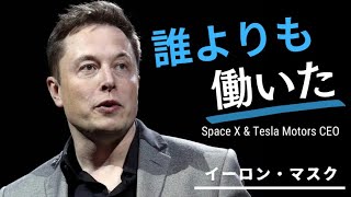 [英語モチベーション]　起業する人に伝えたいこと　| Elon Musk | イーロン・マスク | 日本語字幕 | 英語字幕