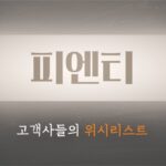 [주식食객: 기업 맛집을 찾아서] Ep.19 – 피엔티 : 고객사들의 위시리스트