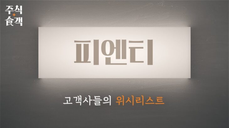 [주식食객: 기업 맛집을 찾아서] Ep.19 – 피엔티 : 고객사들의 위시리스트