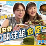 【谷友推薦！！】跟FB關注組食一日🔎😋 意外發掘隱世餐廳㊙️⁉️ 正宗印尼串燒、超足料砵仔糕 🍗🥧🍢 唔好摸我關注組原來係⋯？｜兩個女仔｜labsplaynow