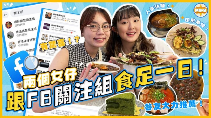 【谷友推薦！！】跟FB關注組食一日🔎😋 意外發掘隱世餐廳㊙️⁉️ 正宗印尼串燒、超足料砵仔糕 🍗🥧🍢 唔好摸我關注組原來係⋯？｜兩個女仔｜labsplaynow