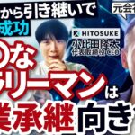 【この時代でも儲かる!】襖・障子補修のFCビジネスを再建した元会社員社長を突撃｜Vol.877【HITOSUKE・小比田隆太代表①】