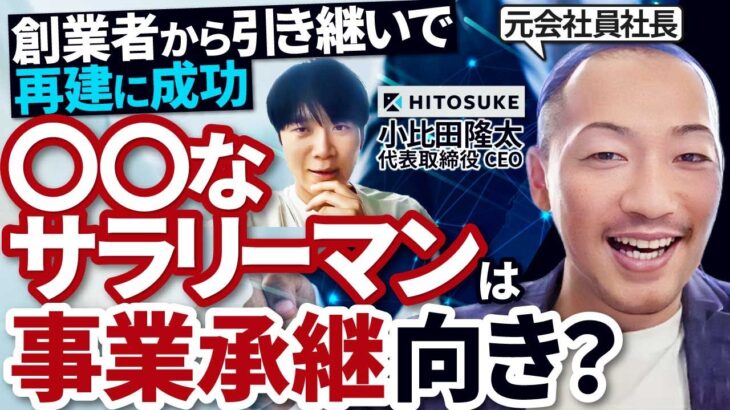 【この時代でも儲かる!】襖・障子補修のFCビジネスを再建した元会社員社長を突撃｜Vol.877【HITOSUKE・小比田隆太代表①】