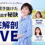 プロジェクトFで成果を出した人徹底解剖LIVE