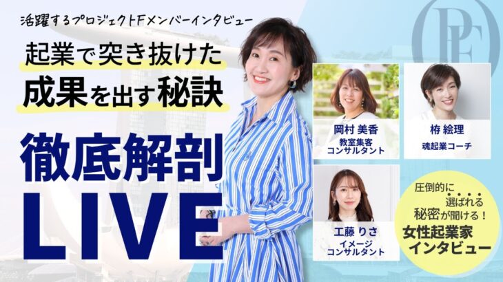 プロジェクトFで成果を出した人徹底解剖LIVE