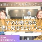 ママ起業の楽しさと苦悩について語りました！ほんじょうFM「赤裸々がすぎる起業サロン」第17回（前編）